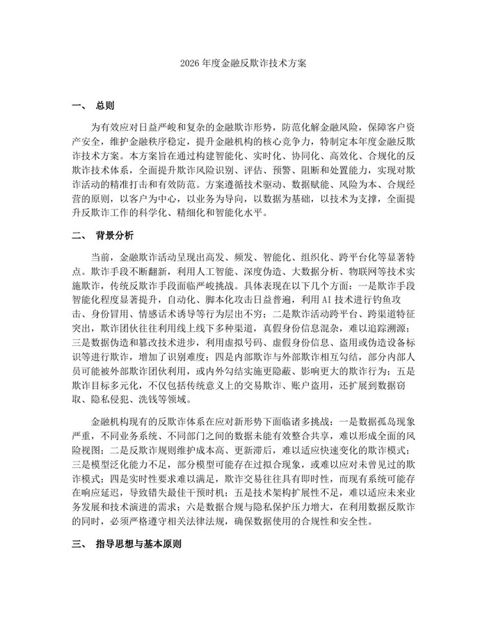 2026年度金融反欺诈技术方案：(docx+pdf)免费下载