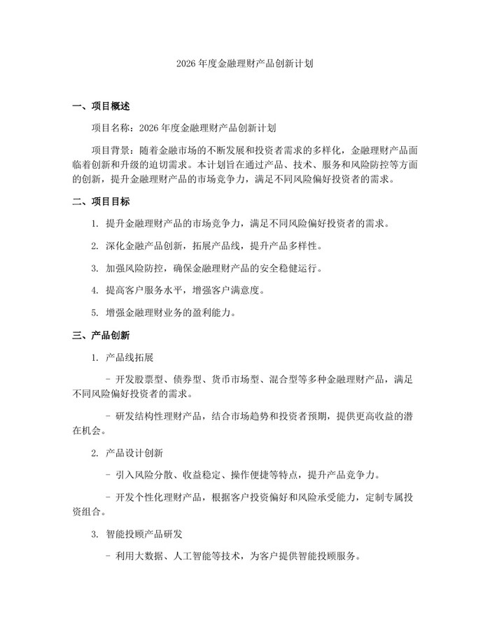 2026年度金融理财产品创新计划：(docx+pdf)免费下载