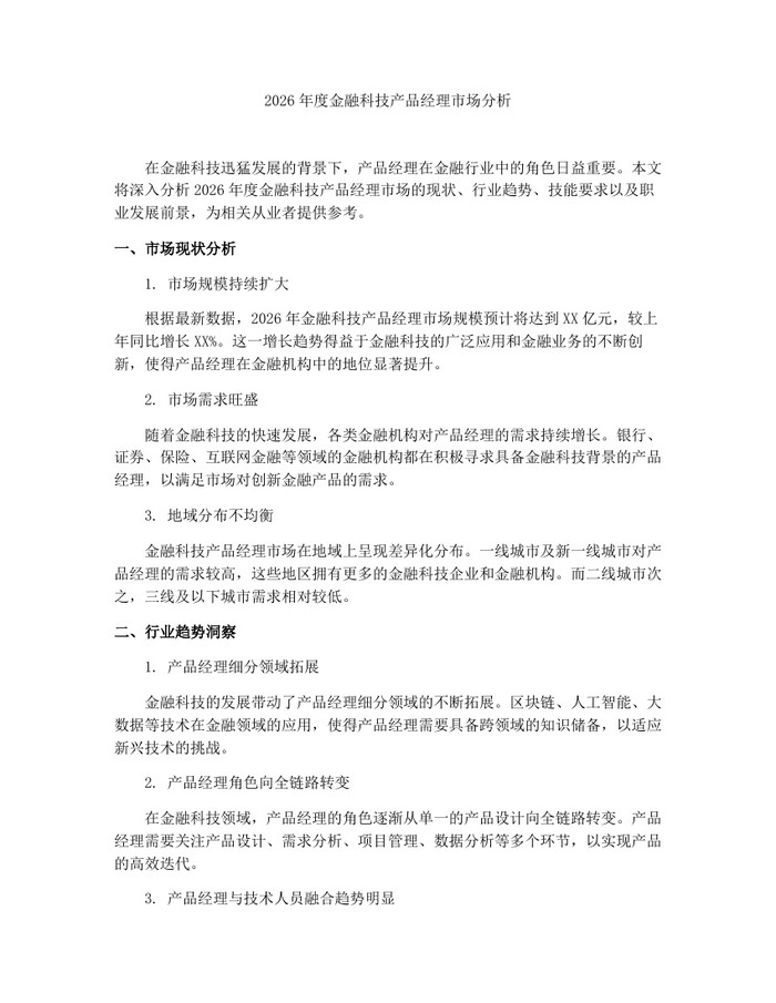2026年度金融科技产品经理市场分析：(docx+pdf)免费下载