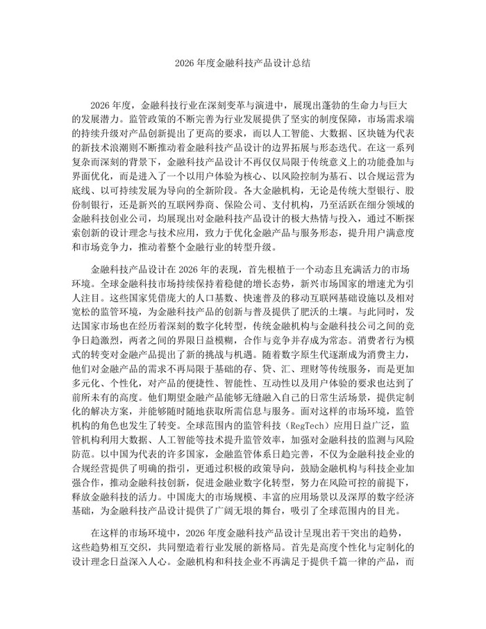 2026年度金融科技产品设计总结：(docx+pdf)免费下载