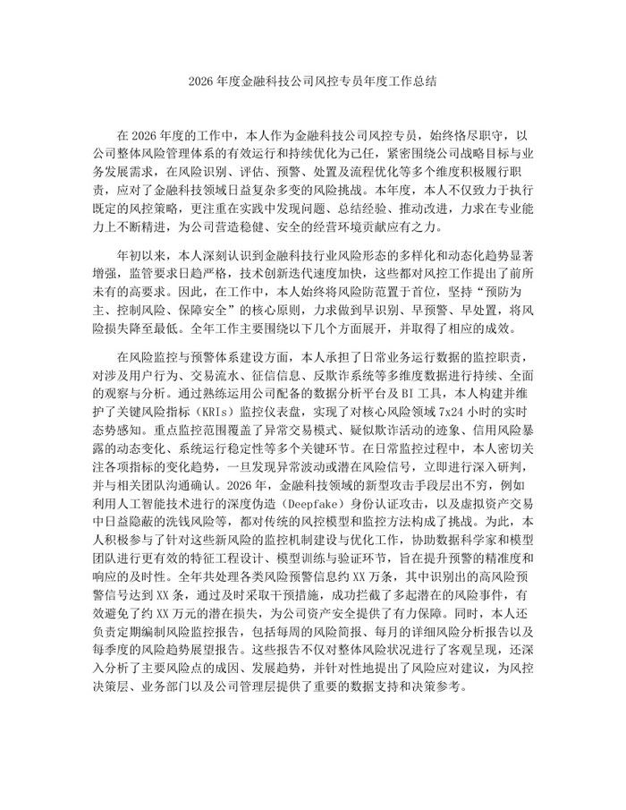 2026年度金融科技公司风控专员年度工作总结：(docx+pdf)免费下载