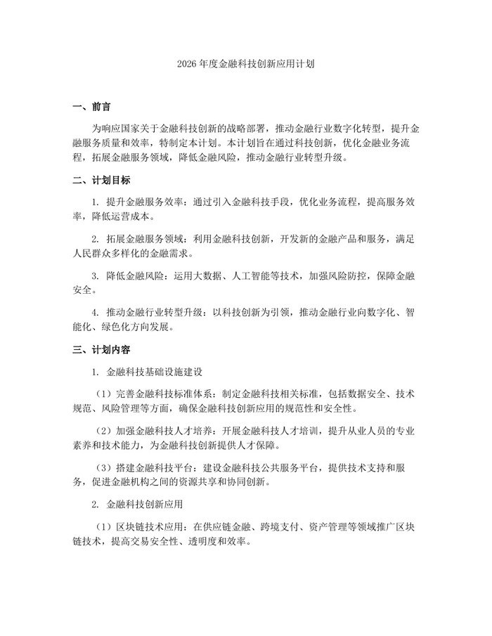 2026年度金融科技创新应用计划：(docx+pdf)免费下载