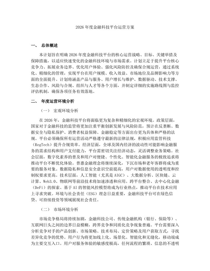 2026年度金融科技平台运营方案：(docx+pdf)免费下载