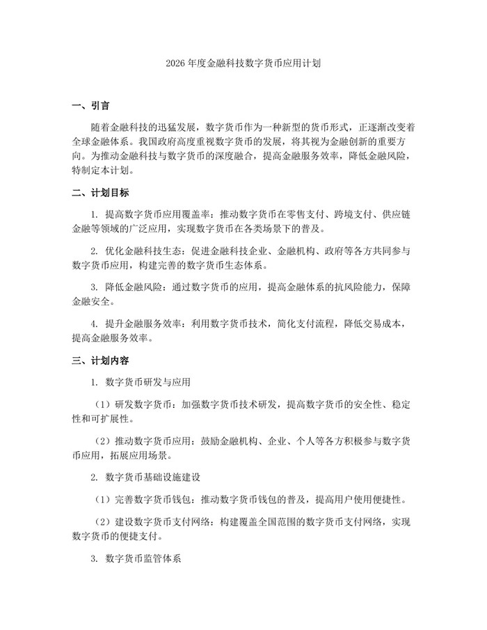 2026年度金融科技数字货币应用计划：(docx+pdf)免费下载