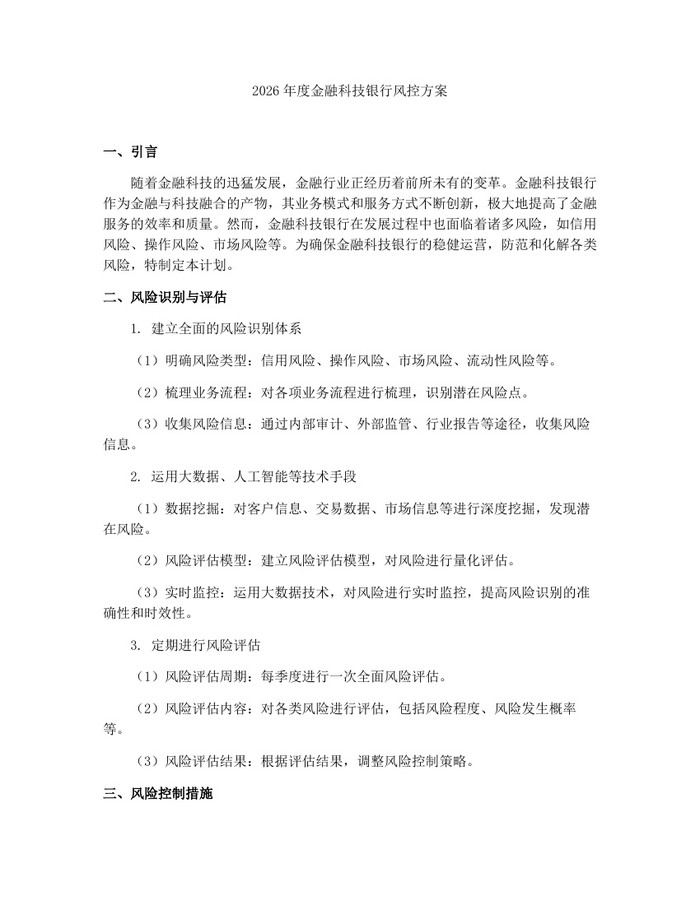 2026年度金融科技银行风控方案：(docx+pdf)免费下载