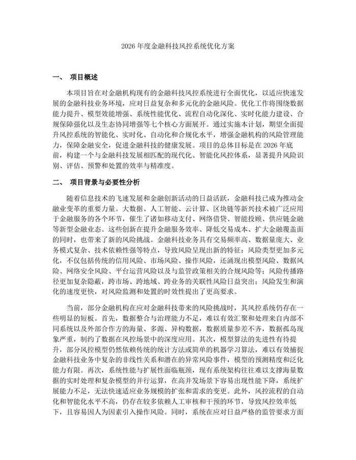 2026年度金融科技风控系统优化方案：(docx+pdf)免费下载