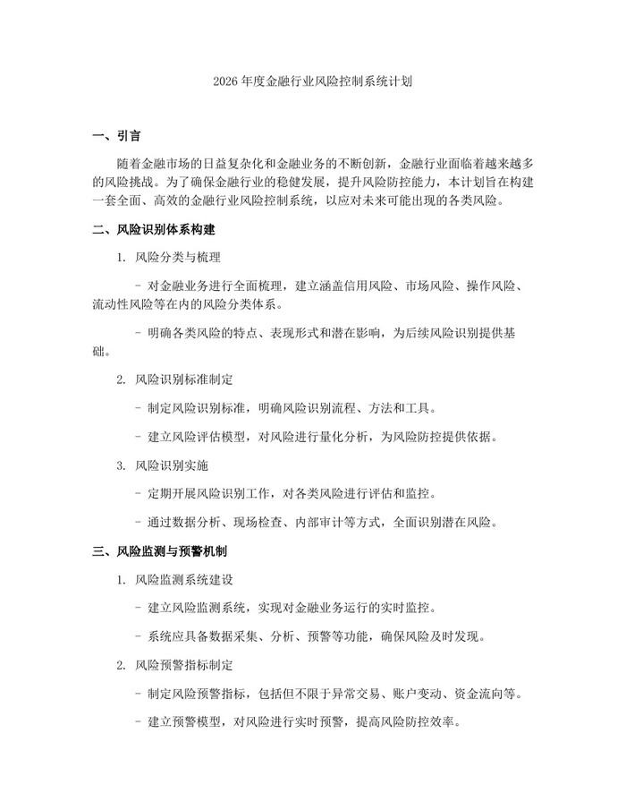 2026年度金融行业风险控制系统计划：(docx+pdf)免费下载