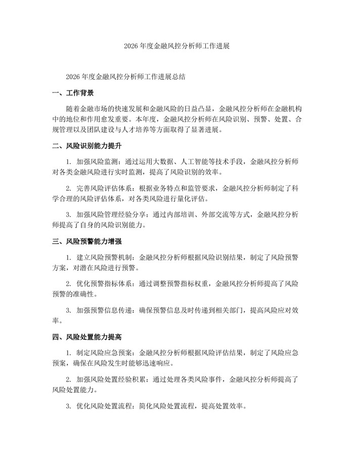 2026年度金融风控分析师工作进展：(docx+pdf)免费下载