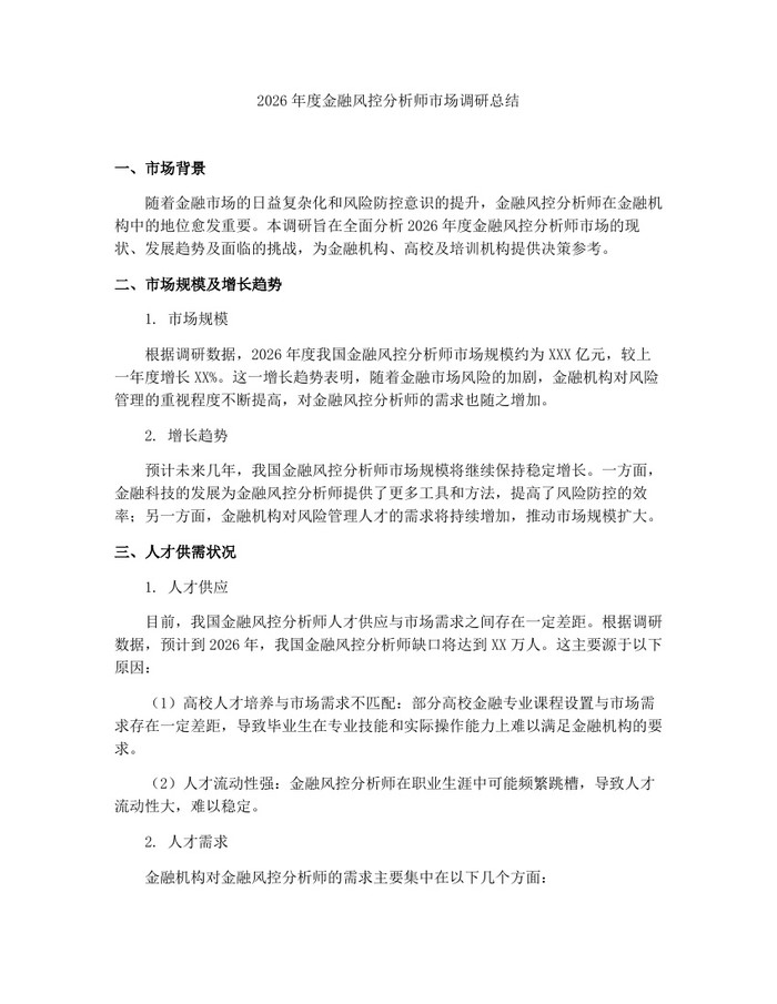 2026年度金融风控分析师市场调研总结：(docx+pdf)免费下载