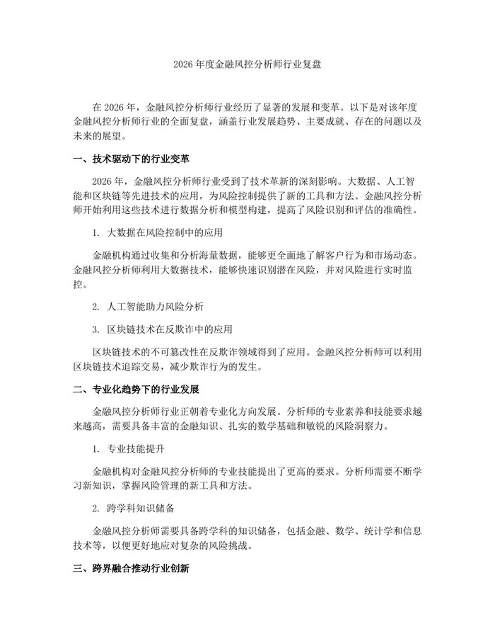 2026年度金融风控分析师行业复盘：(docx+pdf)免费下载