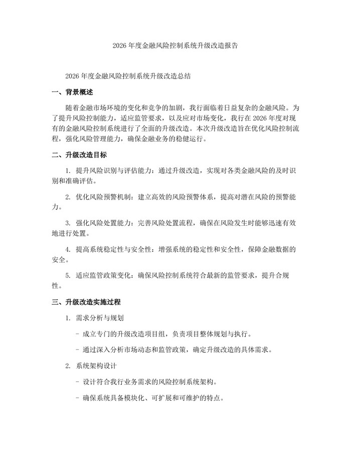 2026年度金融风险控制系统升级改造报告：(docx+pdf)免费下载