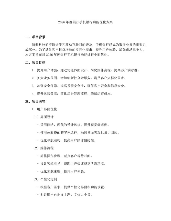 2026年度银行手机银行功能优化方案：(docx+pdf)免费下载