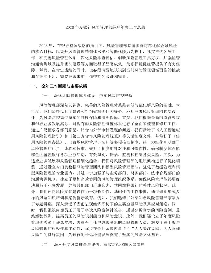 详细阅读:2026年度银行风险管理部经理年度工作总结:(docx+pdf)免费下载 2026年度银行风险管理部经理年度工作总结:(docx+pdf)免费下载