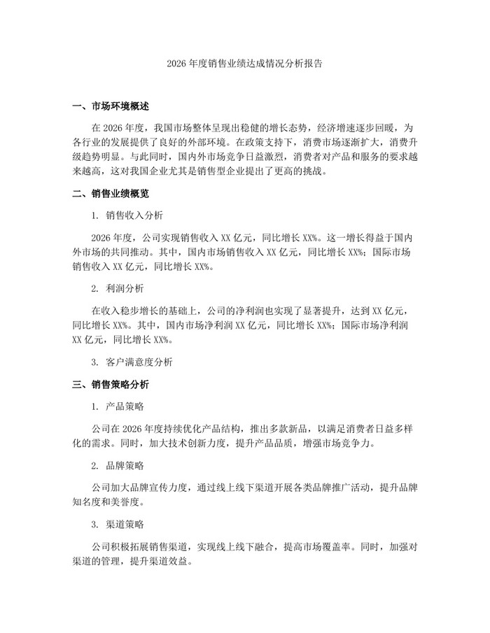 详细阅读:2026年度销售业绩达成情况分析报告:(docx+pdf)免费下载 2026年度销售业绩达成情况分析报告:(docx+pdf)免费下载