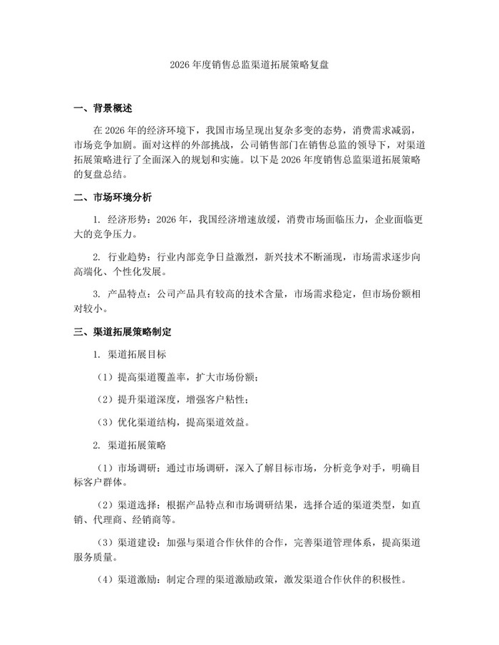 2026年度销售总监渠道拓展策略复盘：(docx+pdf)免费下载