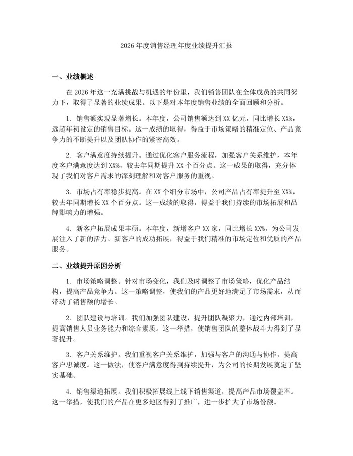 2026年度销售经理年度业绩提升汇报：(docx+pdf)免费下载