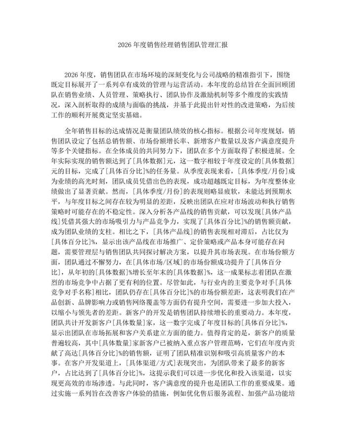 2026年度销售经理销售团队管理汇报：(docx+pdf)免费下载