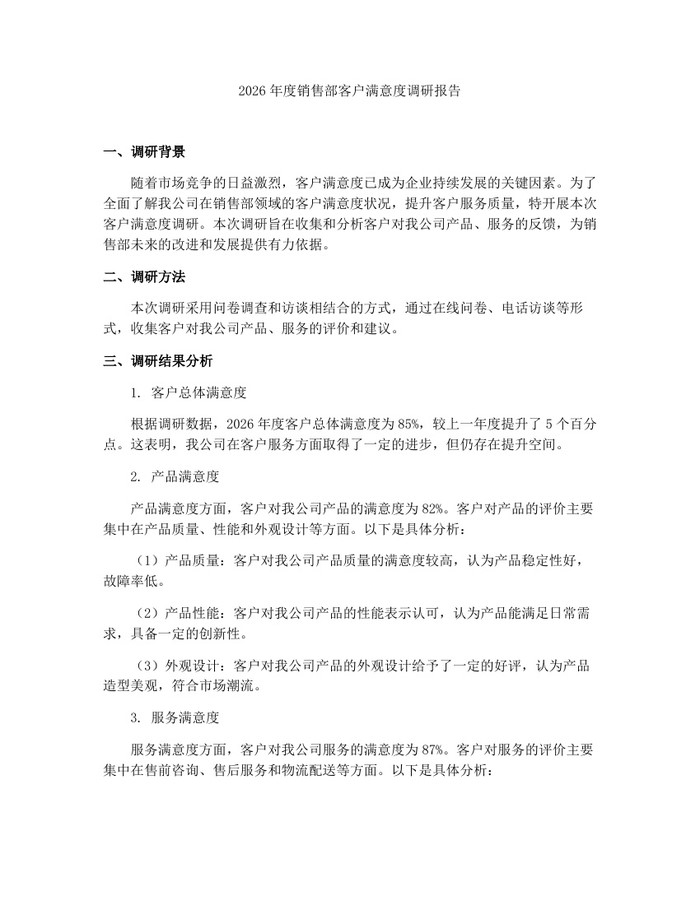 详细阅读:2026年度销售部客户满意度调研报告:(docx+pdf)免费下载 2026年度销售部客户满意度调研报告:(docx+pdf)免费下载