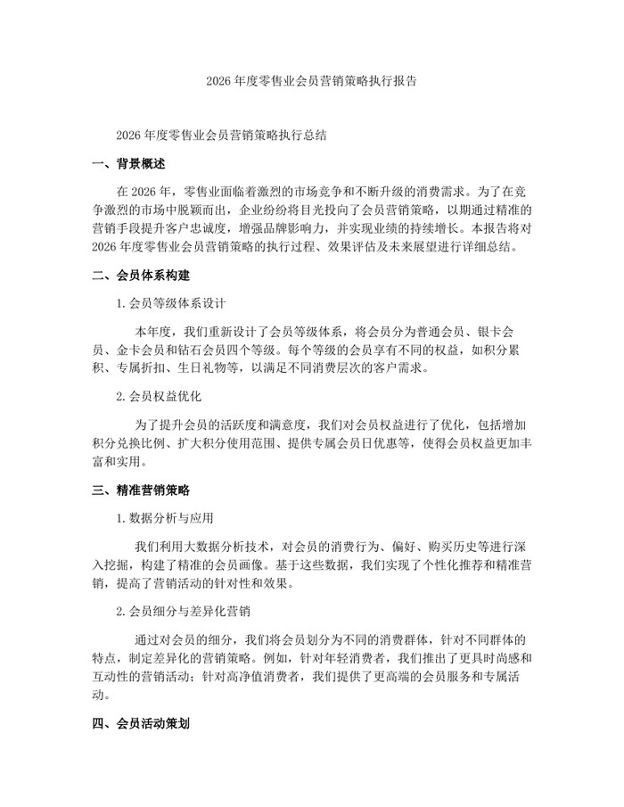 详细阅读:2026年度零售业会员营销策略执行报告:(docx+pdf)免费下载 2026年度零售业会员营销策略执行报告:(docx+pdf)免费下载