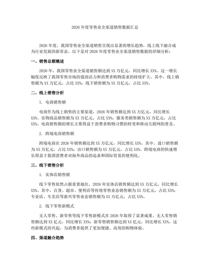 2026年度零售业全渠道销售数据汇总：(docx+pdf)免费下载