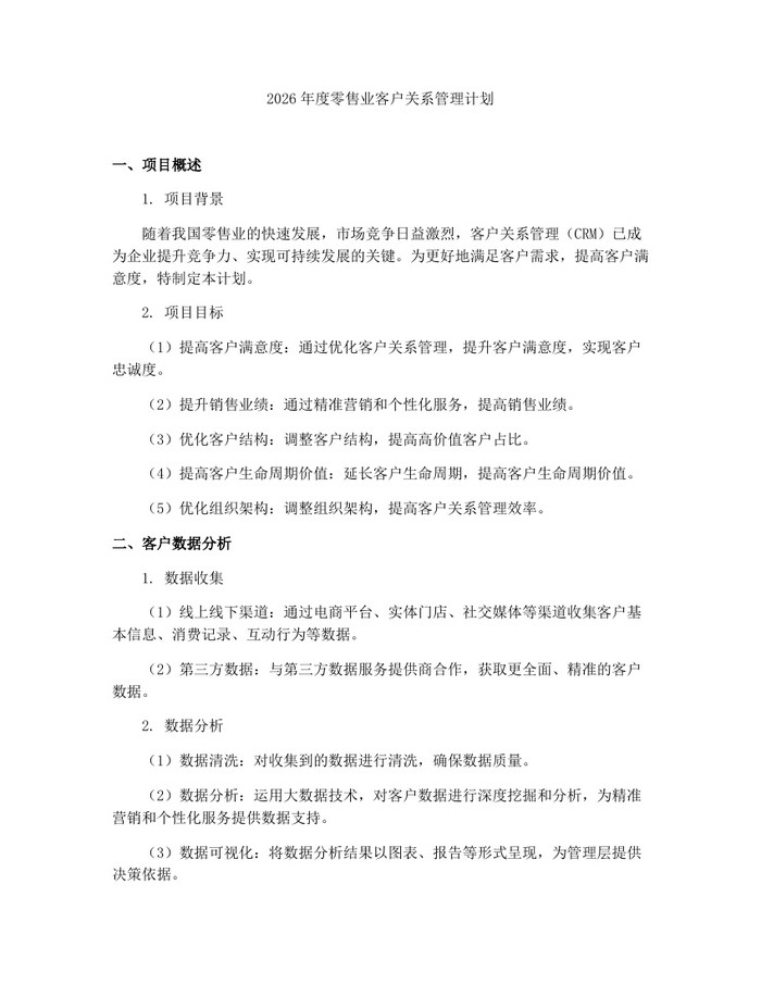 2026年度零售业客户关系管理计划：(docx+pdf)免费下载