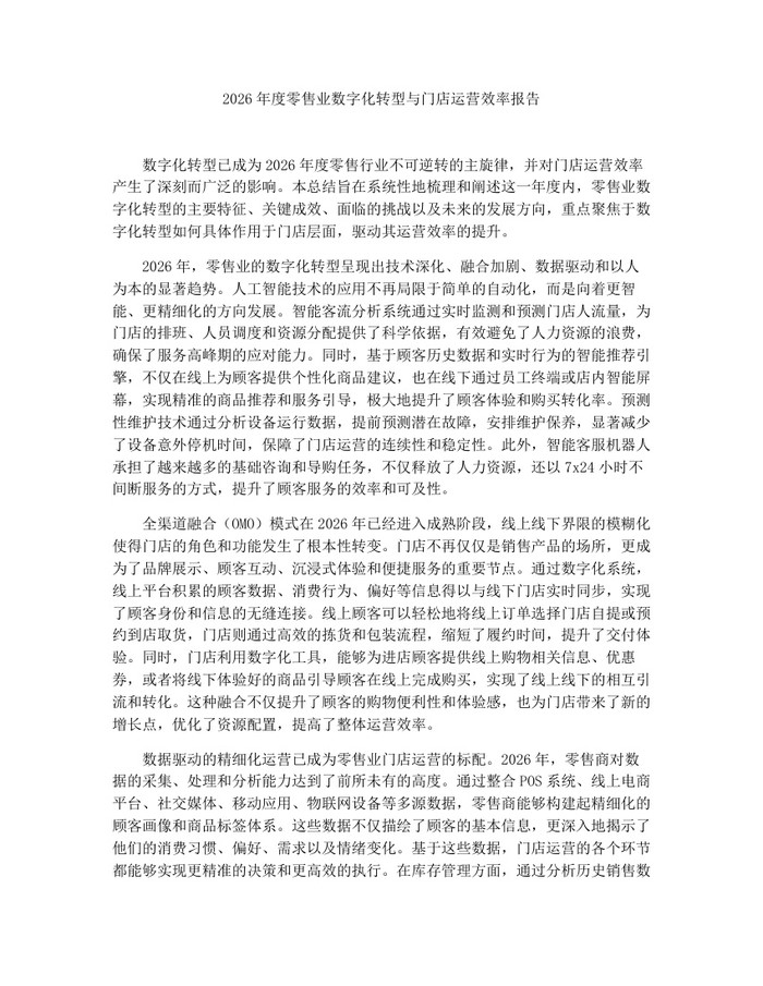 详细阅读:2026年度零售业数字化转型与门店运营效率报告:(docx+pdf)免费下载 2026年度零售业数字化转型与门店运营效率报告:(docx+pdf)免费下载