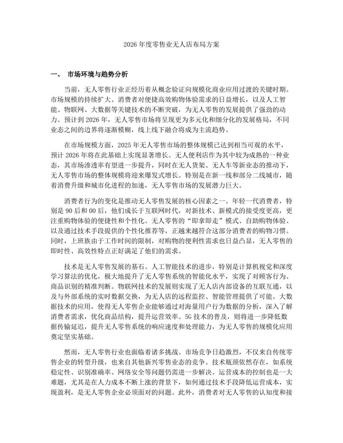 2026年度零售业无人店布局方案：(docx+pdf)免费下载