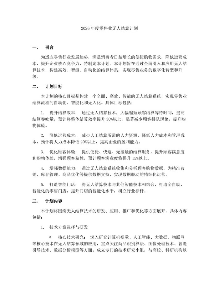 2026年度零售业无人结算计划：(docx+pdf)免费下载