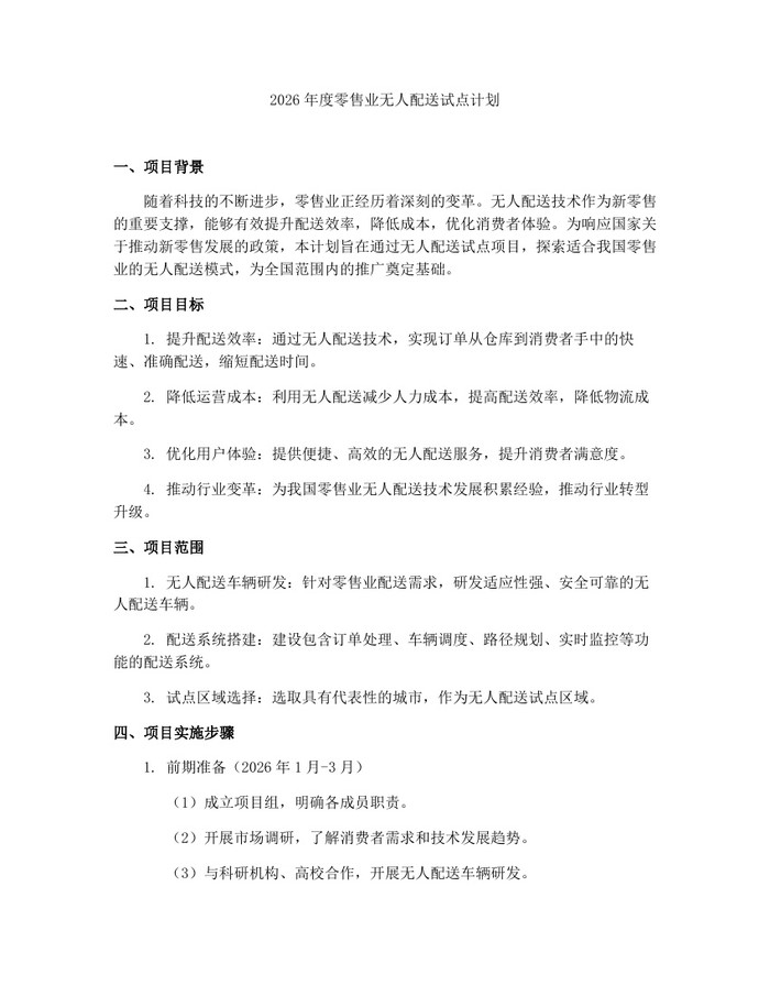 2026年度零售业无人配送试点计划：(docx+pdf)免费下载
