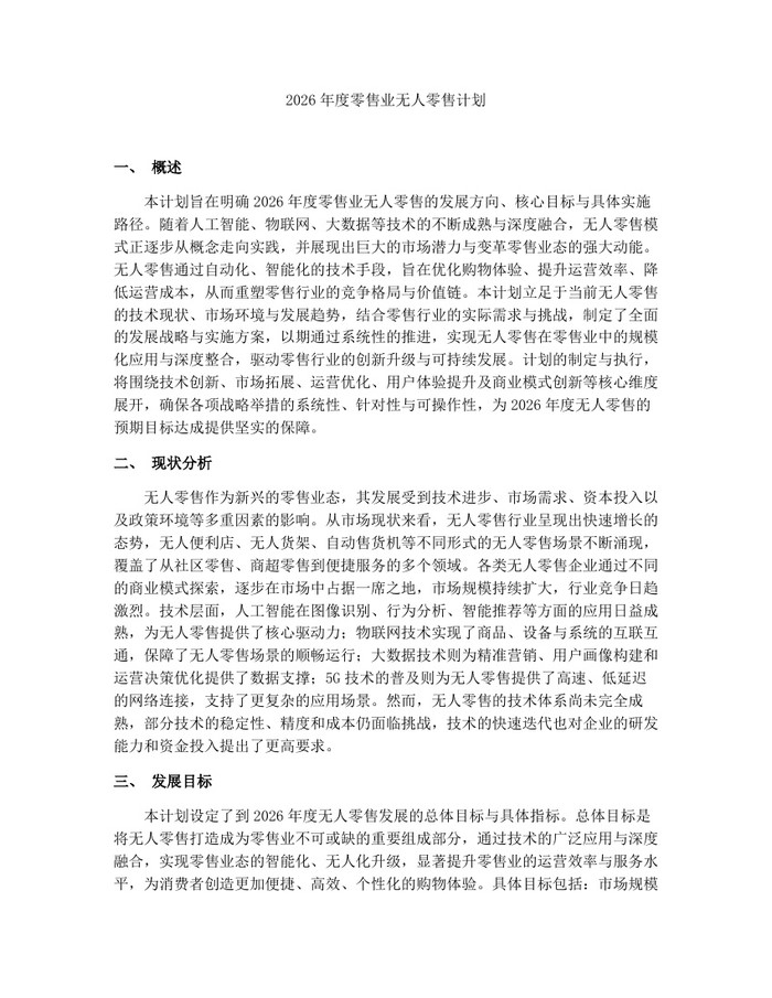 2026年度零售业无人零售计划：(docx+pdf)免费下载