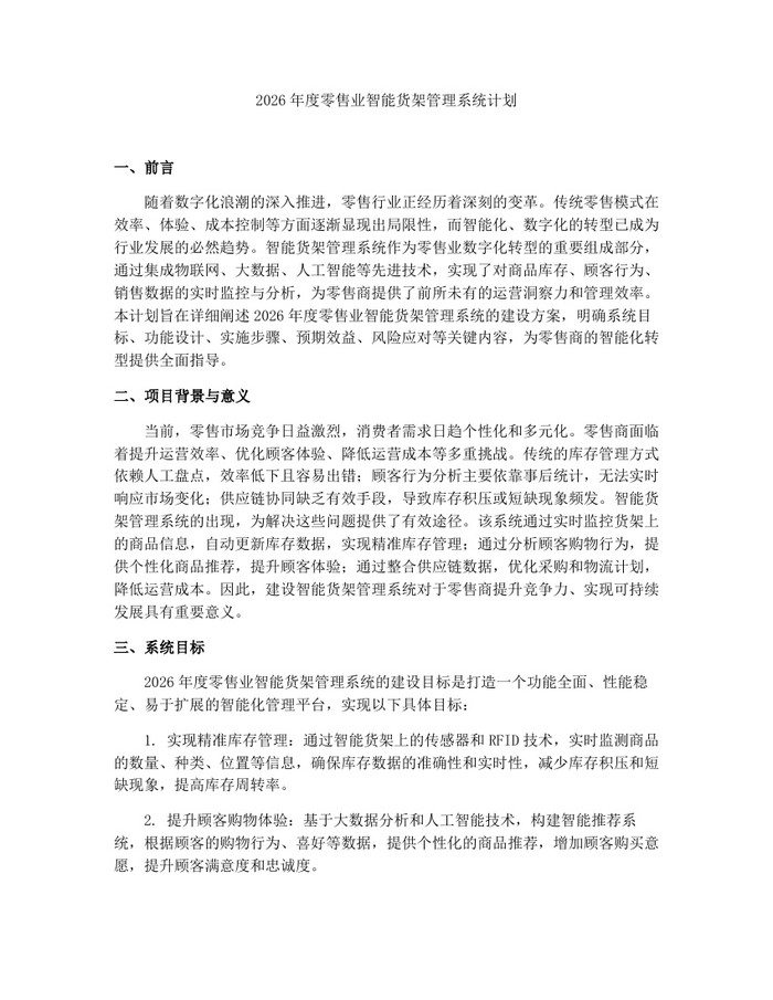 2026年度零售业智能货架管理系统计划：(docx+pdf)免费下载