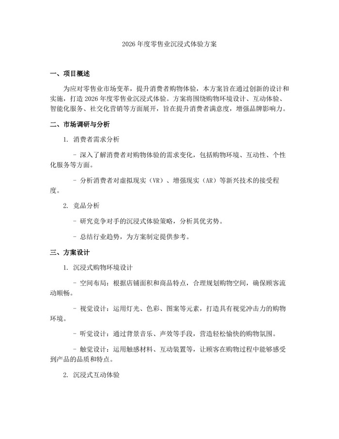 2026年度零售业沉浸式体验方案：(docx+pdf)免费下载