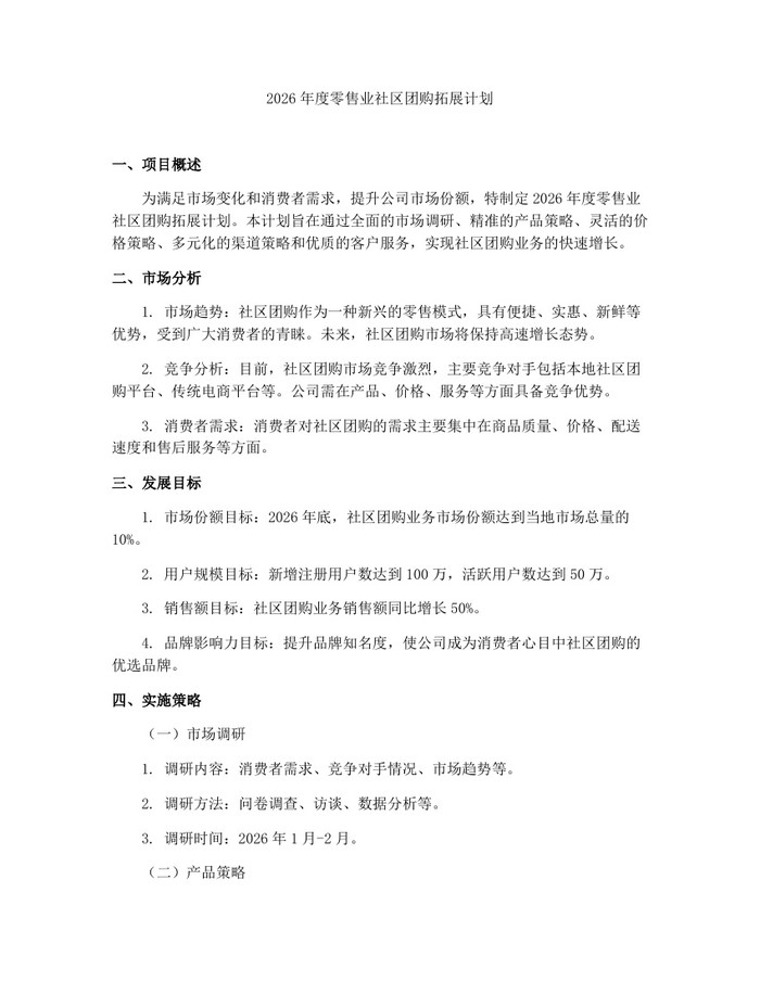 2026年度零售业社区团购拓展计划：(docx+pdf)免费下载