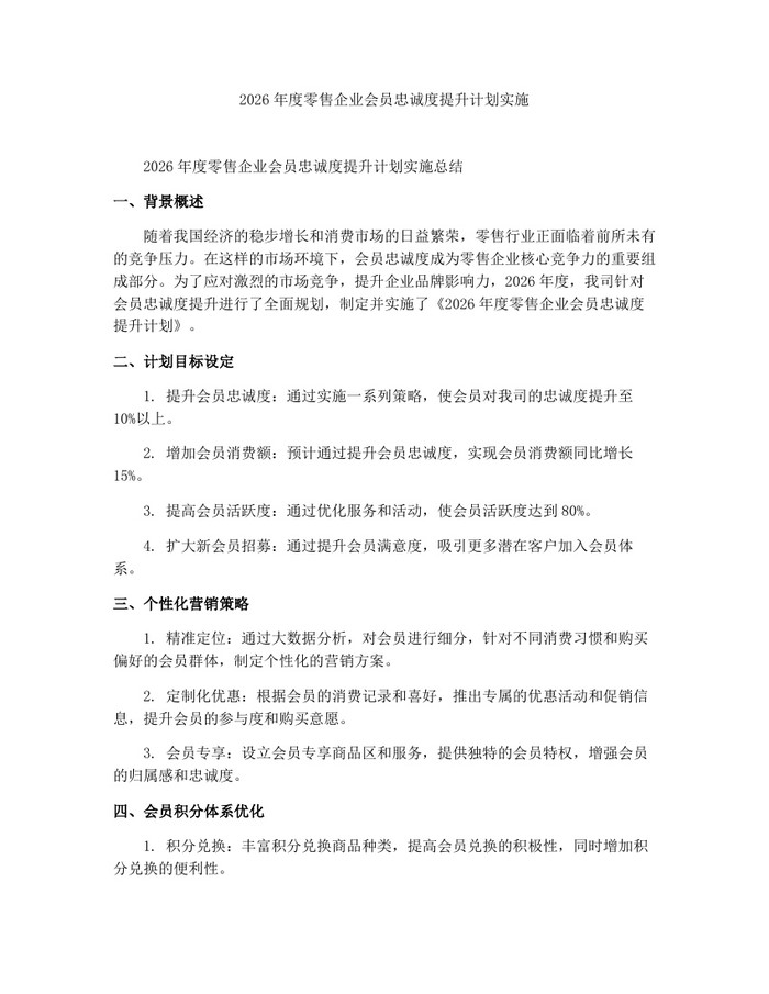 2026年度零售企业会员忠诚度提升计划实施：(docx+pdf)免费下载