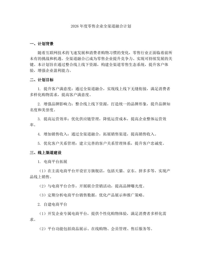 2026年度零售企业全渠道融合计划：(docx+pdf)免费下载