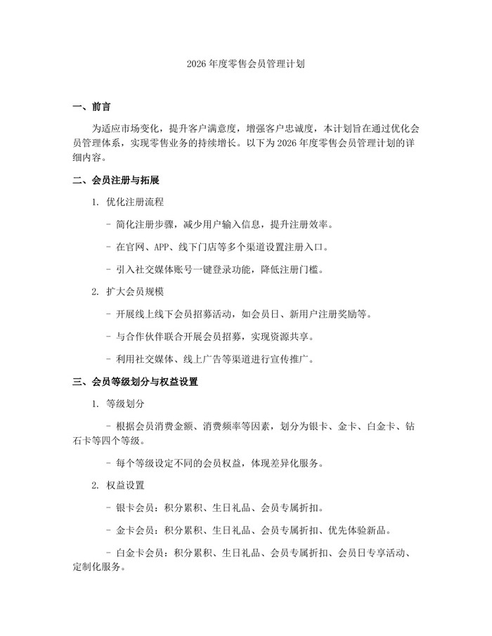 2026年度零售会员管理计划:(docx+pdf)免费下载