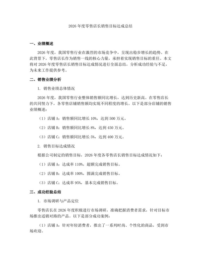 2026年度零售店长销售目标达成总结：(docx+pdf)免费下载