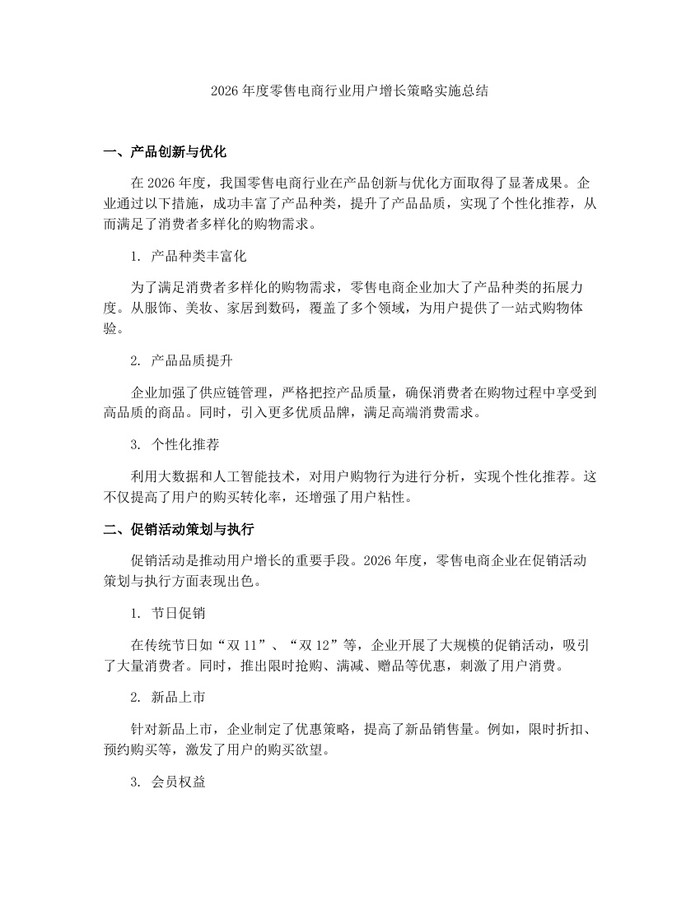 详细阅读:2026年度零售电商行业用户增长策略实施总结:(docx+pdf)免费下载 2026年度零售电商行业用户增长策略实施总结:(docx+pdf)免费下载