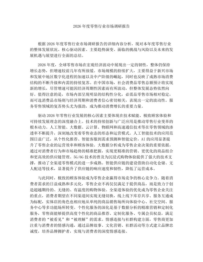 2026年度零售行业市场调研报告：(docx+pdf)免费下载