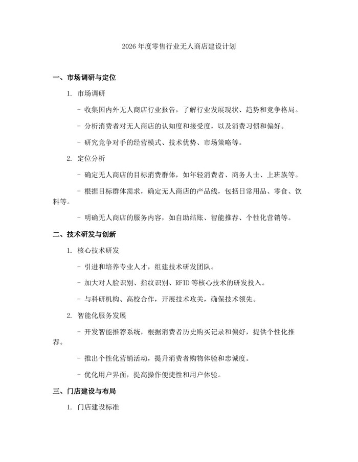 2026年度零售行业无人商店建设计划：(docx+pdf)免费下载