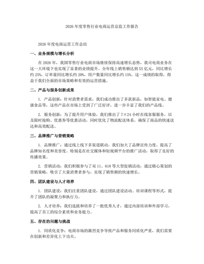 详细阅读:2026年度零售行业电商运营总监工作报告:(docx+pdf)免费下载 2026年度零售行业电商运营总监工作报告:(docx+pdf)免费下载