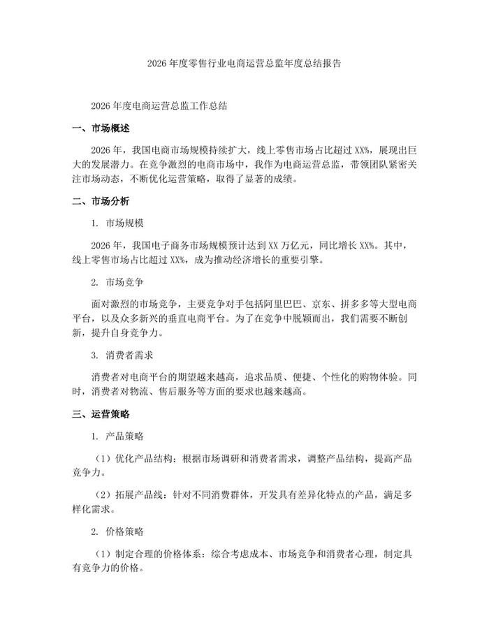 2026年度零售行业电商运营总监年度总结报告：(docx+pdf)免费下载