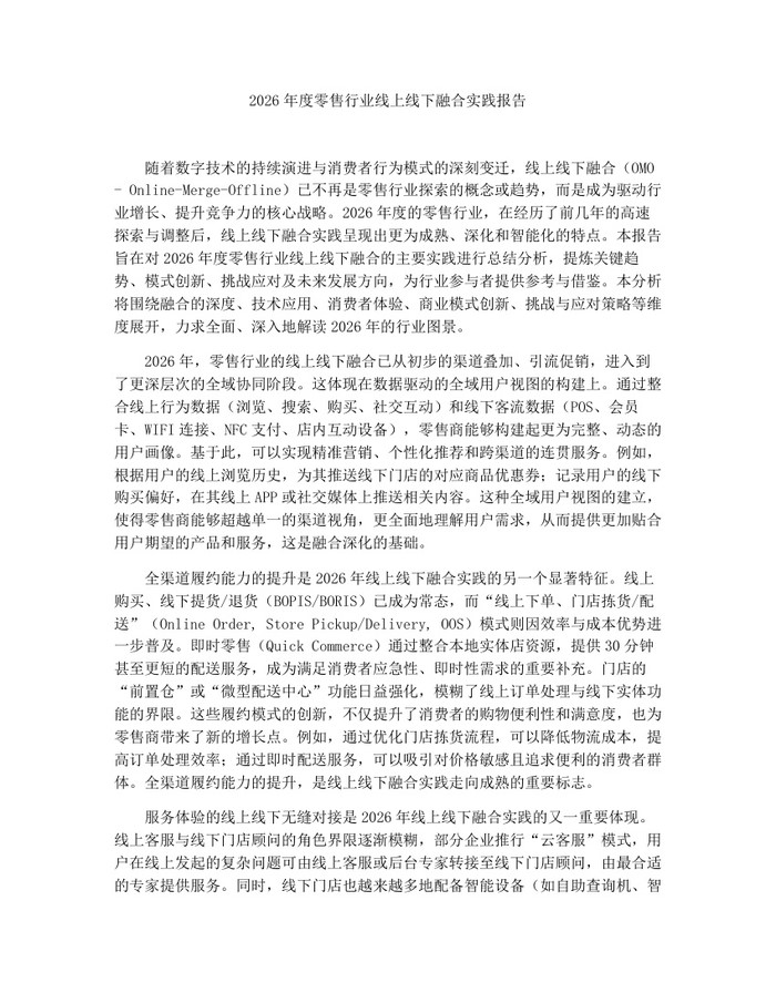 2026年度零售行业线上线下融合实践报告：(docx+pdf)免费下载