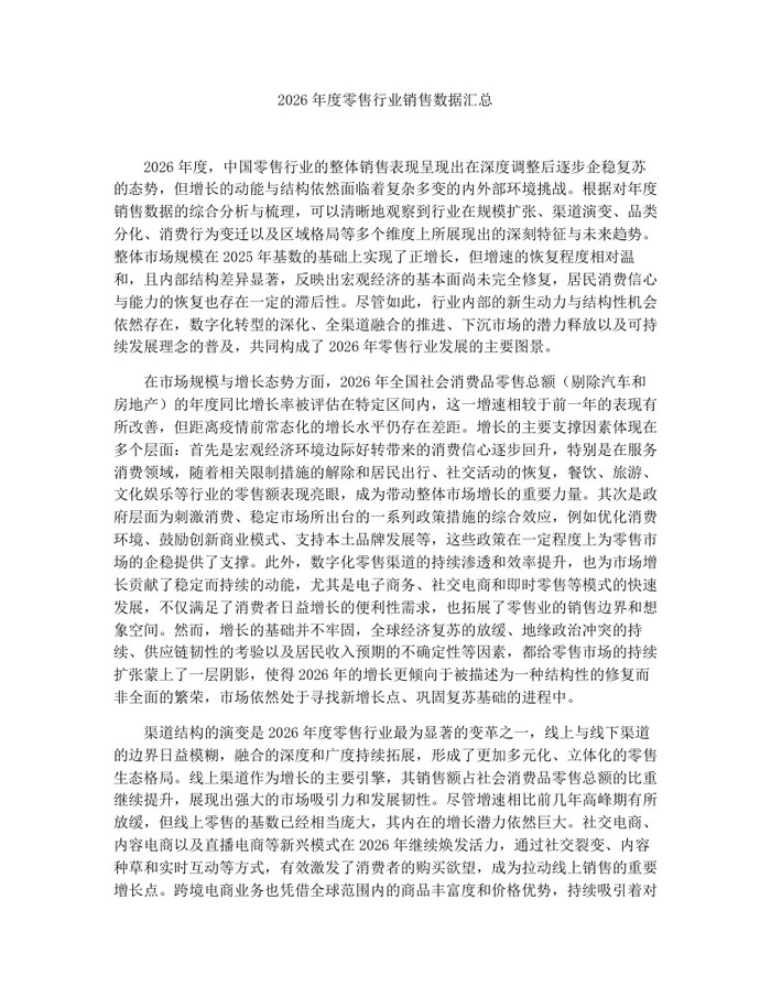 2026年度零售行业销售数据汇总：(docx+pdf)免费下载