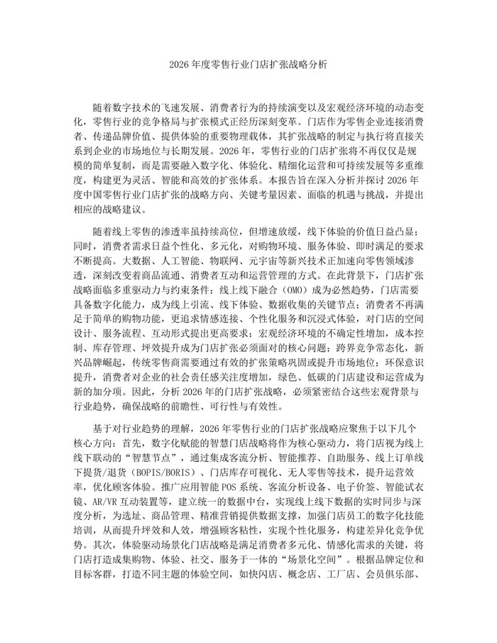 2026年度零售行业门店扩张战略分析：(docx+pdf)免费下载