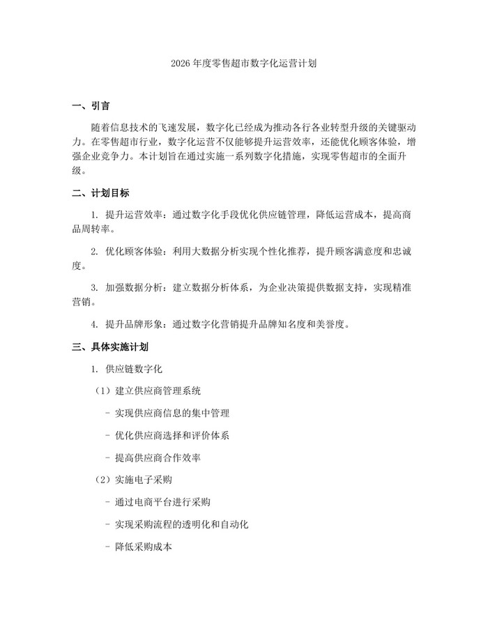 2026年度零售超市数字化运营计划：(docx+pdf)免费下载