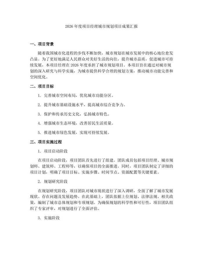 2026年度项目经理城市规划项目成果汇报：(docx+pdf)免费下载