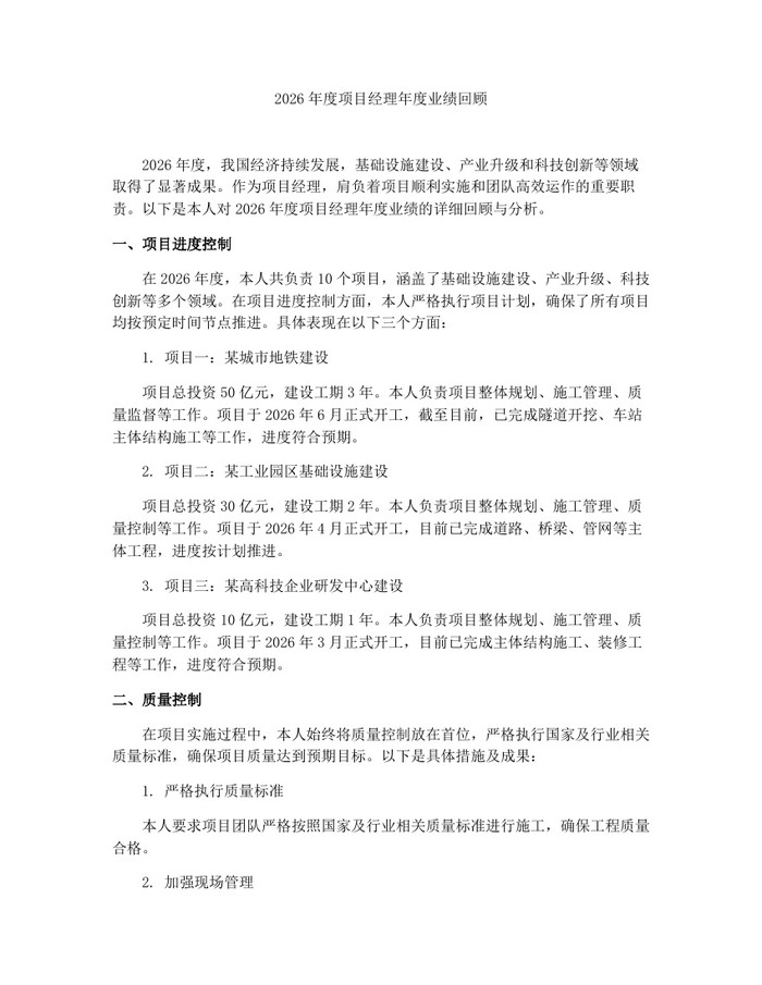 2026年度项目经理年度业绩回顾：(docx+pdf)免费下载