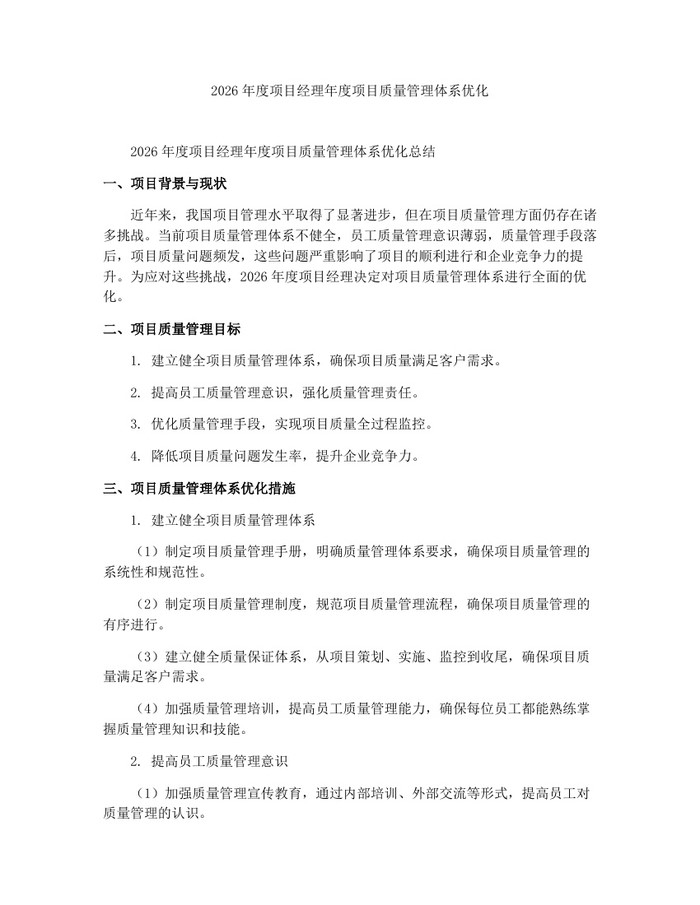 2026年度项目经理年度项目质量管理体系优化：(docx+pdf)免费下载