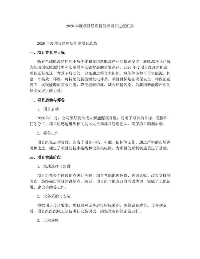 2026年度项目经理新能源项目进度汇报：(docx+pdf)免费下载